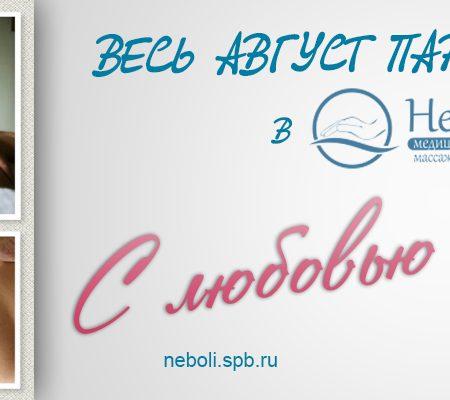 Акции августа! Скидки до 50%!