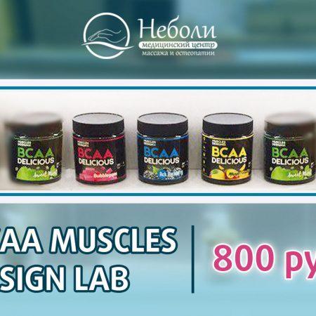 В продаже появились ВСАА от Muscles Design lab