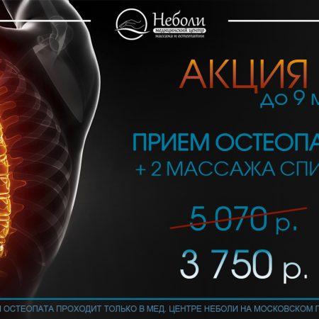 Акция! До 9 мая на прием остеопата + 2 массажа