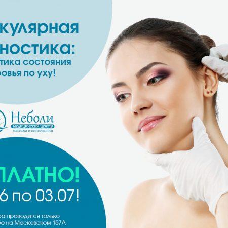 Акция! Аурикулярная диагностика – диагностика состояния здоровья по уху! БЕСПЛАТНО