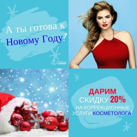 При единовременной покупке от 5 антицеллюлитных или лимфодренажных массажей получите 20% ￼ скидку на услуги косметолога «Мезотерапия для тела»