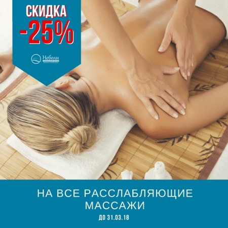 Акция марта! -25% на все расслабляющие массажи!