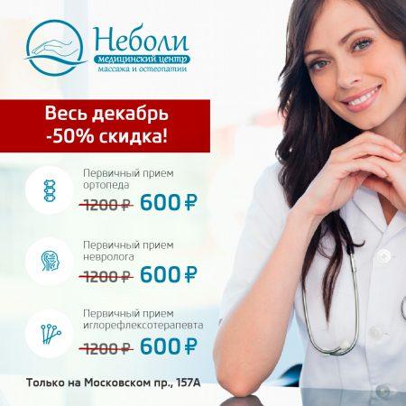 Акция декабря! Скидка 50% на приемы ортопеда, невролога и иглорефлексотерапевта!