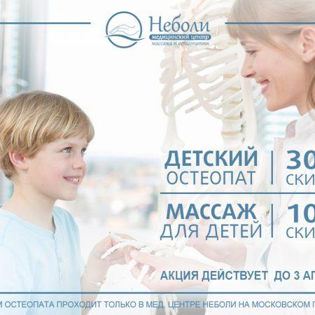 Акция! Скидка 30% на остеопата для детей и 10% на детский массаж!