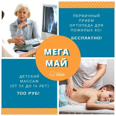 МЕГА Май! Акции в мае!