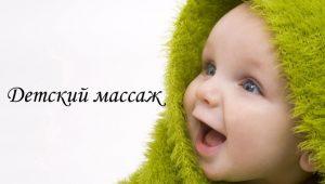 Массаж для детей