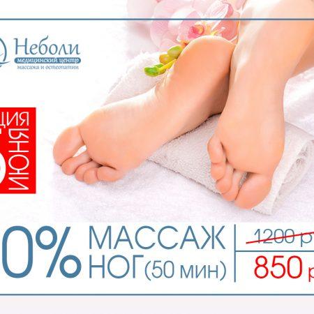 Акция! Скидка 30% на массаж ног!