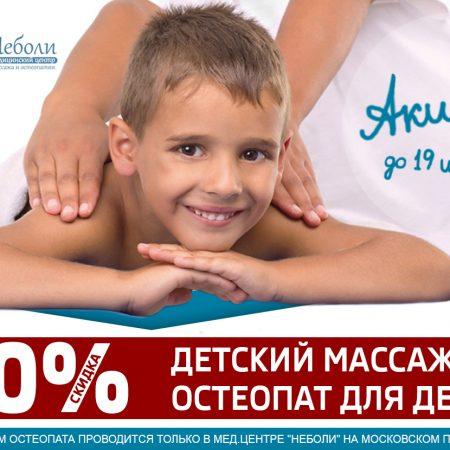 Детские недели в Неболи! Скидка 30%