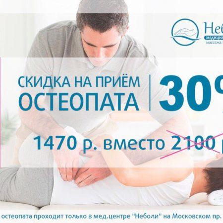 Акция! Первичный прием остеопата со скидкой 30%!