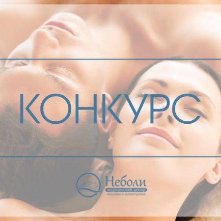 Конкурс ко Дню Святого Валентина от «Неболи»