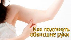 Массаж для похудения рук