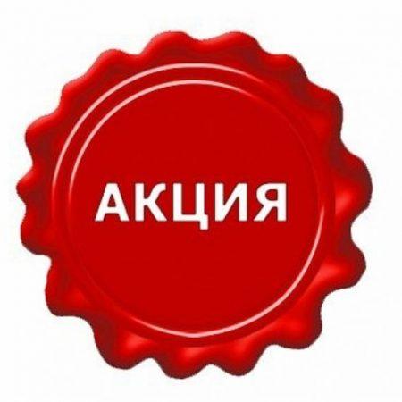 Новая акция месяца ноябрь!