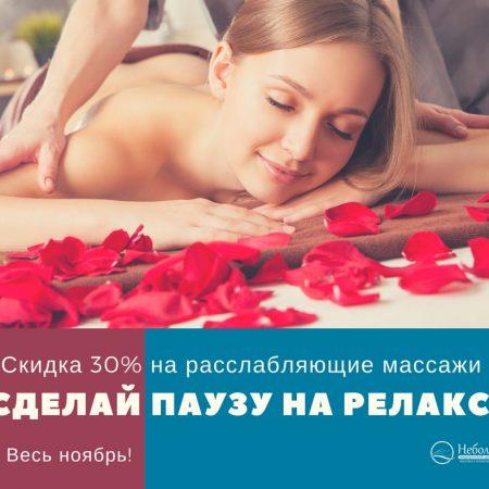Акция ноября! Скидка 30% на все расслабляющие массажи!