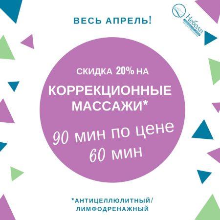 Акция апреля! -20% на коррекционные массажи (90 мин)!