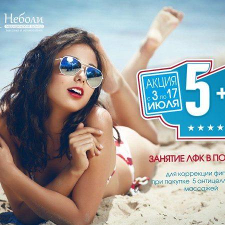 Акция! ЛФК для коррекции фигуры в подарок!