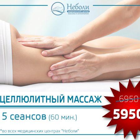 Акция! До 15 мая на антицеллюлитный массаж!