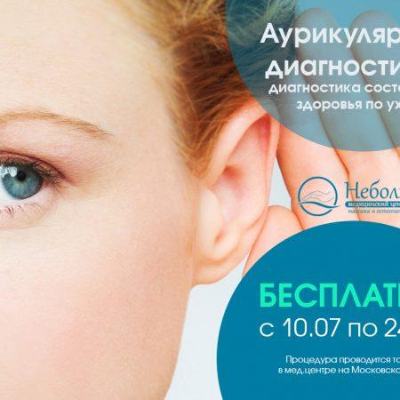 Продлеваем акцию по аурикулярной диагностике до 24 июля!