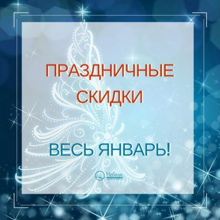 Январские праздничные скидки!