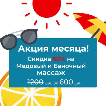 Весь июнь медовый и баночный массаж со скидкой 50%