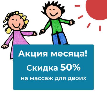 Новая акция месяца август!