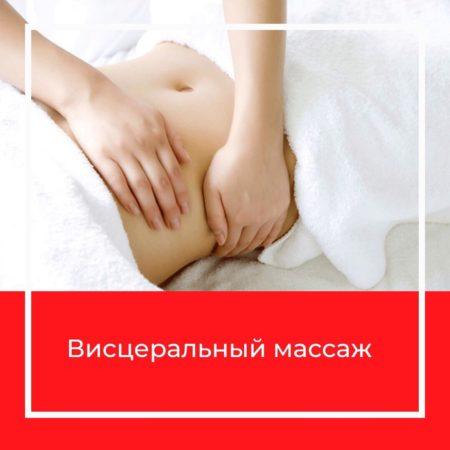 Новая услуга — Висцеральный массаж
