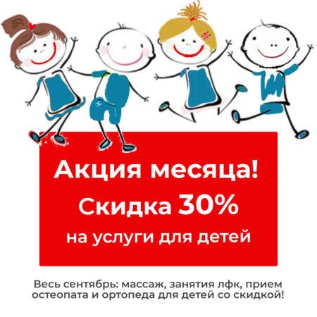 Новая акция месяца сентябрь