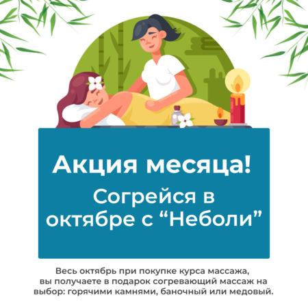 Новая акция месяца октябрь