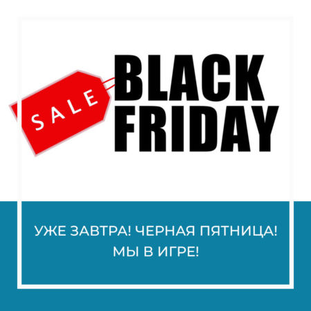 Уже завтра! Черная пятница! Мы в игре!