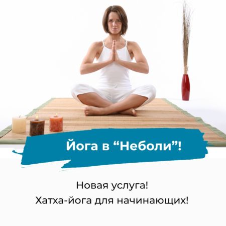 Новая услуга: «Хатха-йога для начинающих»