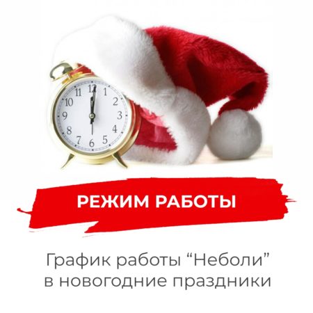 График работы в Новогодние праздники
