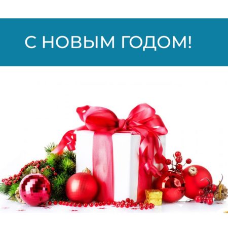 С новым годом!