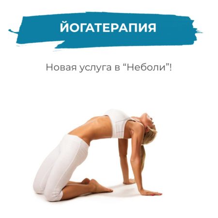Новая услуга: «Йогатерапия»