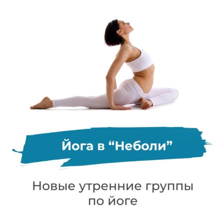 Новые утренние группы йоги