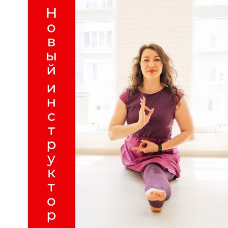 Новый инструктор йоги