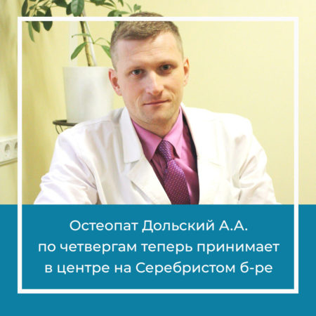 Остеопат теперь и в центре на Серебристом б-ре