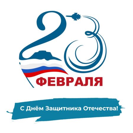 С 23 февраля!