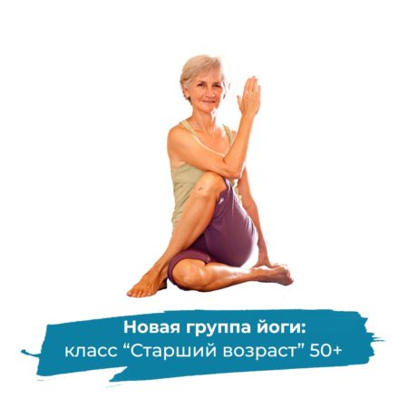 Новая группа йоги: Старший возраст 50+