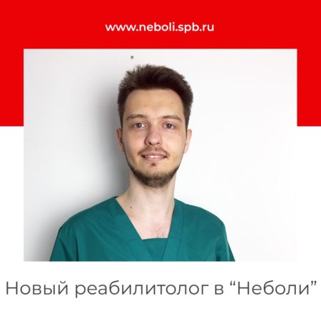 Новый реабилитолог