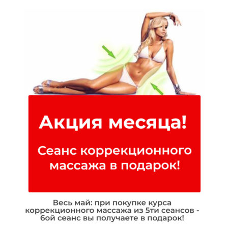 Акция месяца май