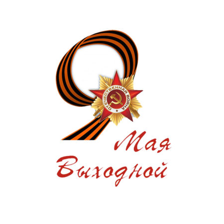 9 мая «Неболи» не работает