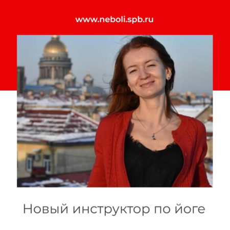 Новый инструктор йоги
