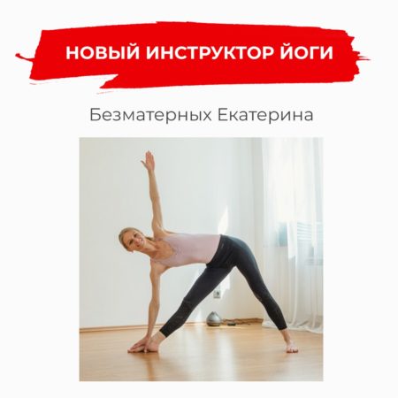 Новый инструктор по йоге
