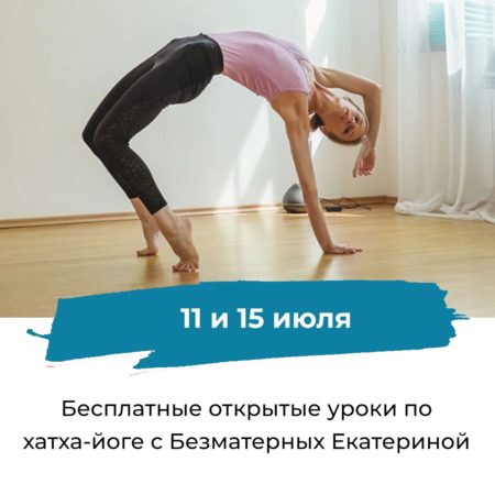 Открытые уроки по йоге 11 и 15 июля