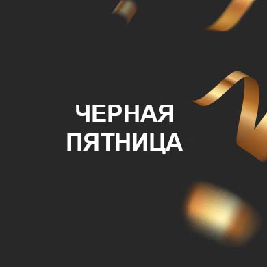 ЧЕРНАЯ ПЯТНИЦА