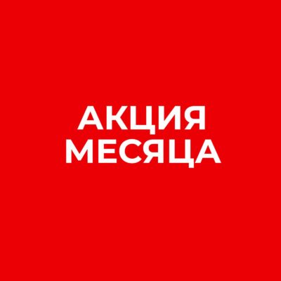Акция месяца октябрь