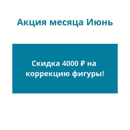 Скидка 4000 руб. на коррекцию фигуры
