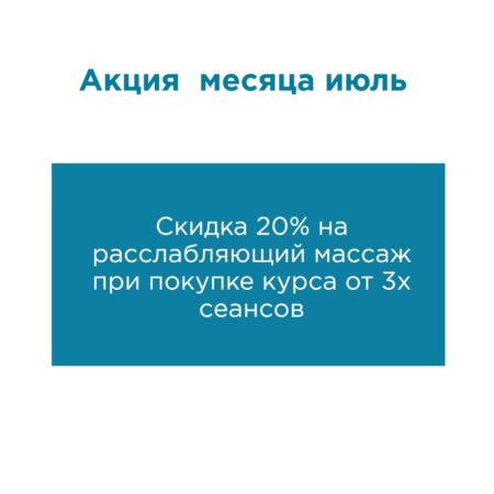 Скидка на расслабляющий массаж