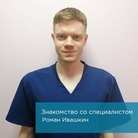 ‍Новый специалист Ивашкин Роман Аркадьевич