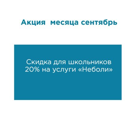 АКЦИЯ «МЕСЯЦ ЗДОРОВЬЯ» ДЛЯ ШКОЛЬНИКОВ