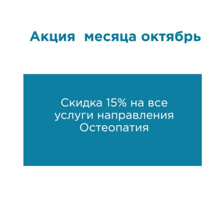 15% скидки на все услуги направления остеопатия